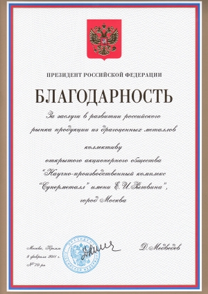 Благодарность Президента Росийской Федерации