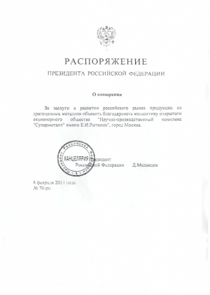 Распоряжение Президента Росийской Федерации о поощрении ОАО "НПК"Суперметалл"